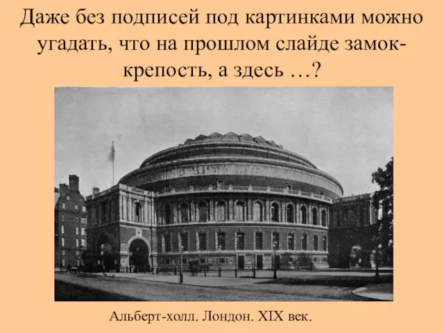 Даже без подписей под картинками можно угадать, что на прошлом слайде замок-крепость,