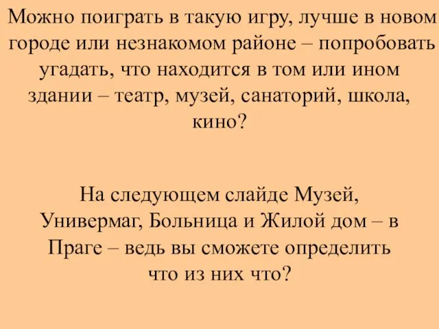 Можно поиграть в такую игру, лучше в новом городе или незнакомом районе