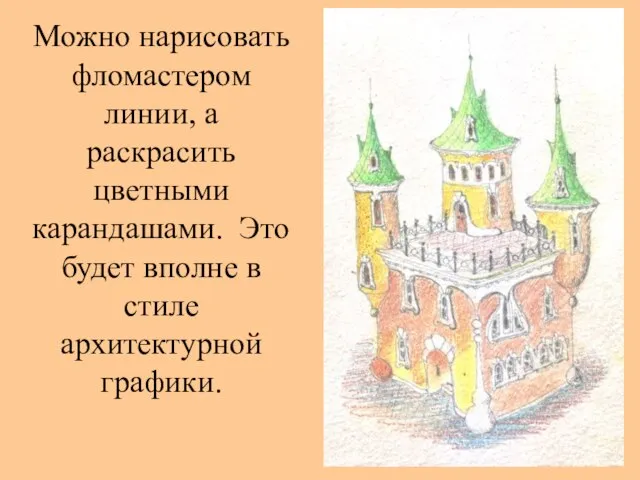 Можно нарисовать фломастером линии, а раскрасить цветными карандашами. Это будет вполне в стиле архитектурной графики.