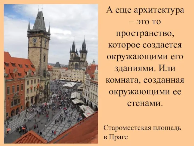 А еще архитектура – это то пространство, которое создается окружающими его зданиями.