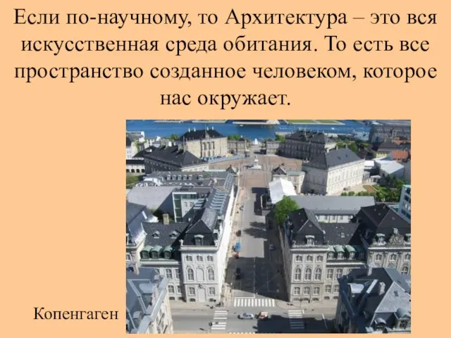 Если по-научному, то Архитектура – это вся искусственная среда обитания. То есть