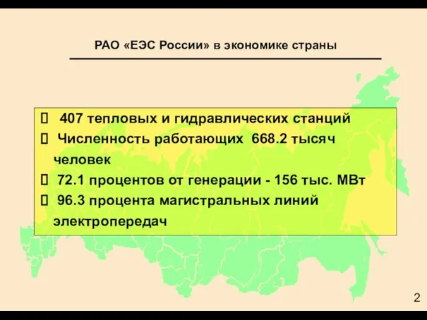 РАО «ЕЭС России» в экономике страны 407 тепловых и гидравлических станций Численность