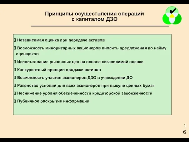 Принципы осуществления операций с капиталом ДЗО