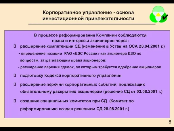 В процессе реформирования Компании соблюдаются права и интересы акционеров через: расширение компетенции