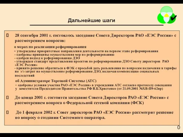 Дальнейшие шаги 28 сентября 2001 г. состоялось заседание Совета Директоров РАО «ЕЭС