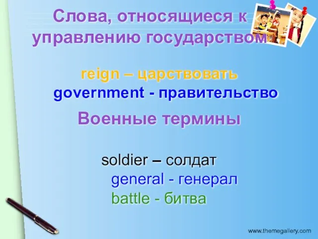 Слова, относящиеся к управлению государством reign – царствовать government - правительство Военные