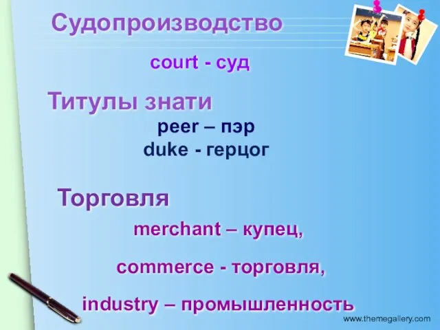 Судопроизводство court - суд Титулы знати peer – пэр duke - герцог