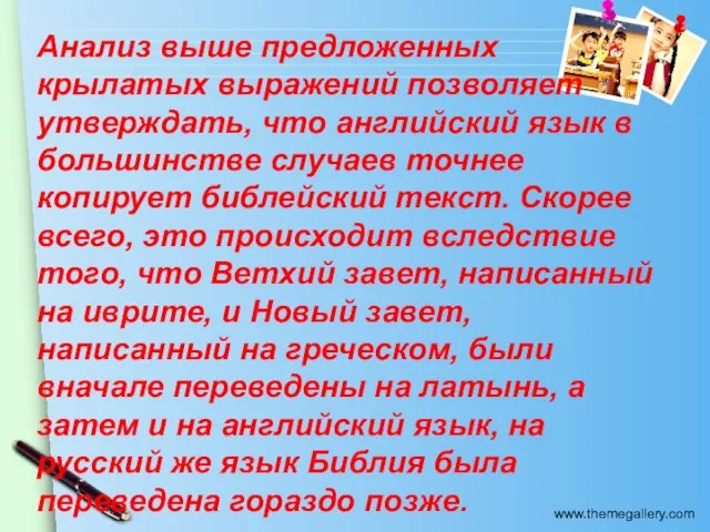 Анализ выше предложенных крылатых выражений позволяет утверждать, что английский язык в большинстве