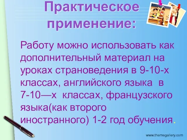 Практическое применение: Работу можно использовать как дополнительный материал на уроках страноведения в