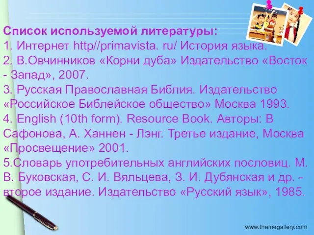 Список используемой литературы: 1. Интернет http//primavista. ru/ История языка. 2. В.Овчинников «Корни