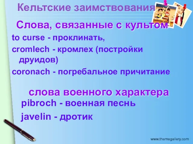 Кельтские заимствования Cлова, связанные с культом to curse - проклинать, cromlech -