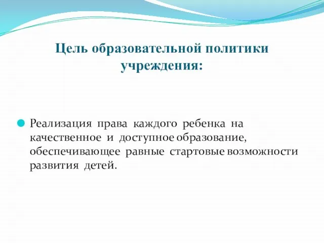 Цель образовательной политики учреждения: Реализация права каждого ребенка на качественное и доступное