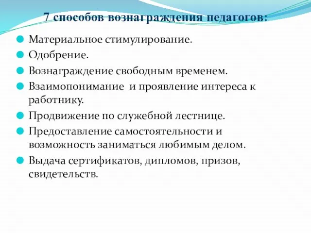 7 способов вознаграждения педагогов: Материальное стимулирование. Одобрение. Вознаграждение свободным временем. Взаимопонимание и