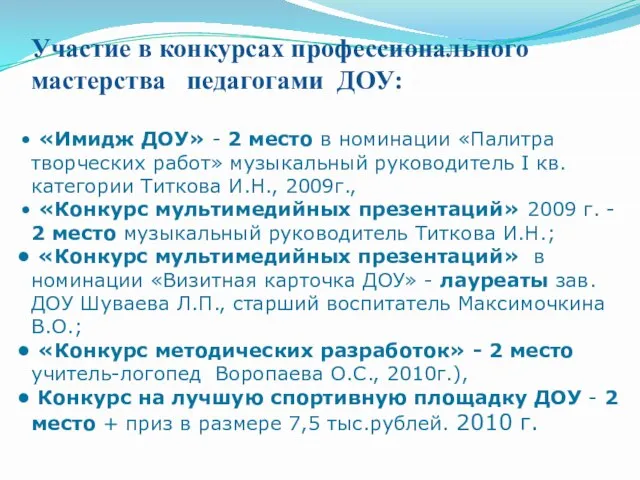 Участие в конкурсах профессионального мастерства педагогами ДОУ: «Имидж ДОУ» - 2 место