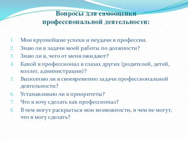 Вопросы для самооценки профессиональной деятельности: Мои крупнейшие успехи и неудачи в профессии.