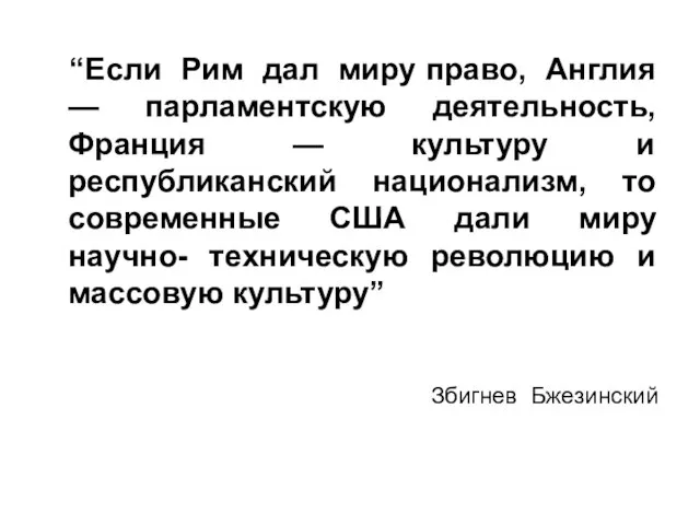 “Если Рим дал миру право, Англия — парламентскую деятельность, Франция — культуру