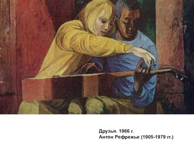 Друзья. 1966 г. Антон Рефрежье (1905-1979 гг.)