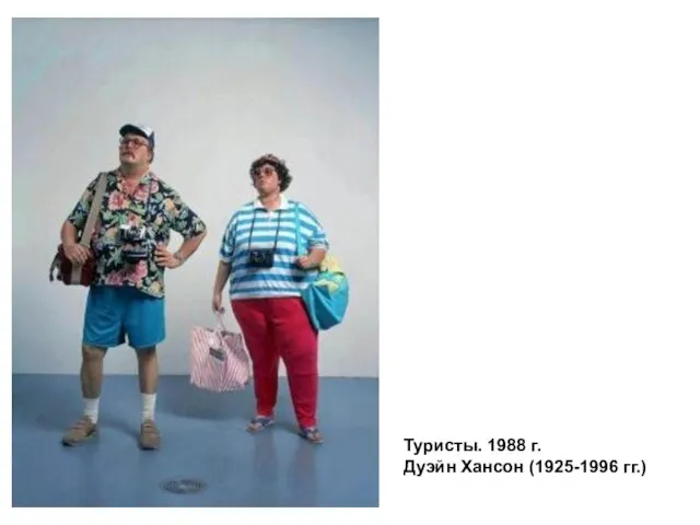 Туристы. 1988 г. Дуэйн Хансон (1925-1996 гг.)