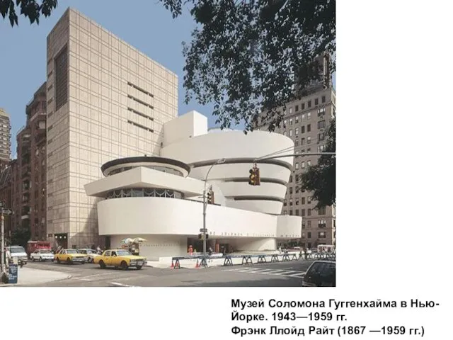 Музей Соломона Гуггенхайма в Нью-Йорке. 1943—1959 гг. Фрэнк Ллойд Райт (1867 —1959 гг.)