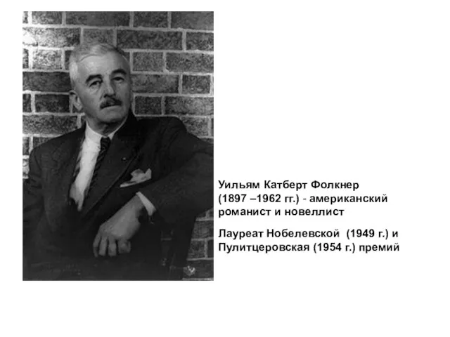 Уильям Катберт Фолкнер (1897 –1962 гг.) - американский романист и новеллист Лауреат