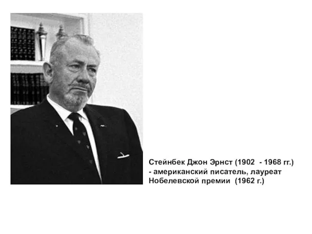 Стейнбек Джон Эрнст (1902 - 1968 гг.) - американский писатель, лауреат Нобелевской премии (1962 г.)