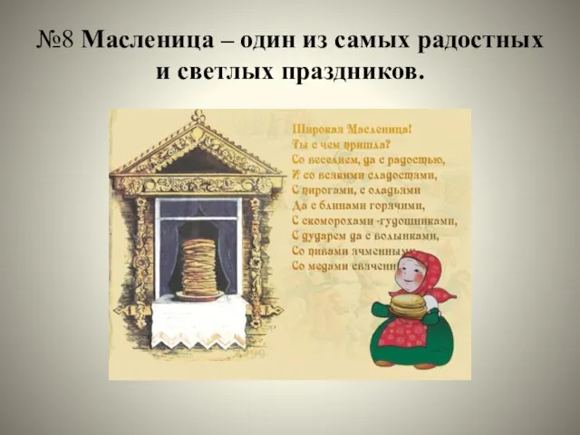 №8 Масленица – один из самых радостных и светлых праздников.