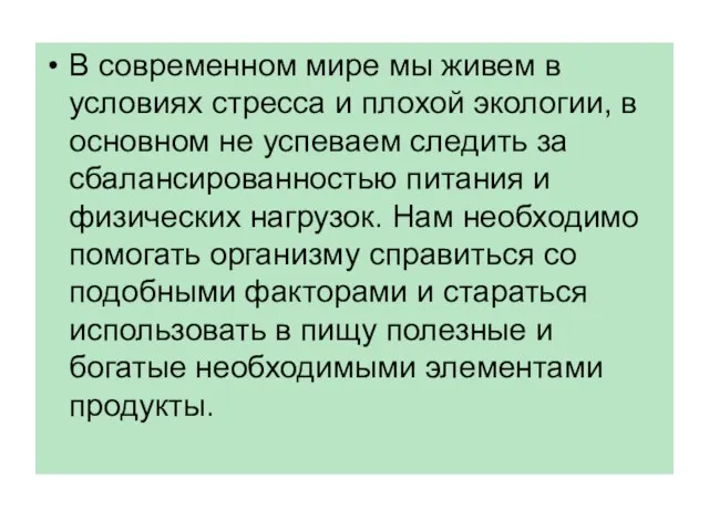 В современном мире мы живем в условиях стресса и плохой экологии, в