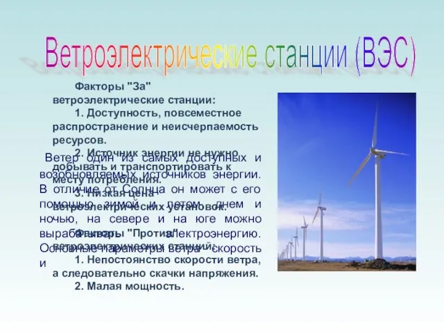 Ветер один из самых доступных и возобновляемых источников энергии. В отличие от