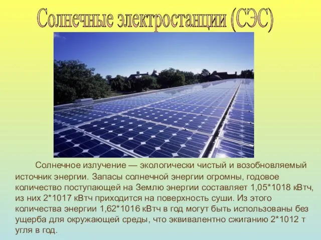 Солнечное излучение — экологически чистый и возобновляемый источник энергии. Запасы солнечной энергии
