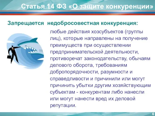 Статья 14 ФЗ «О защите конкуренции» Запрещается недобросовестная конкуренция: любые действия хозсубъектов