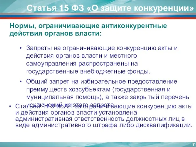 Статья 15 ФЗ «О защите конкуренции» Статьей 14.9 КоАП за ограничивающие конкуренцию