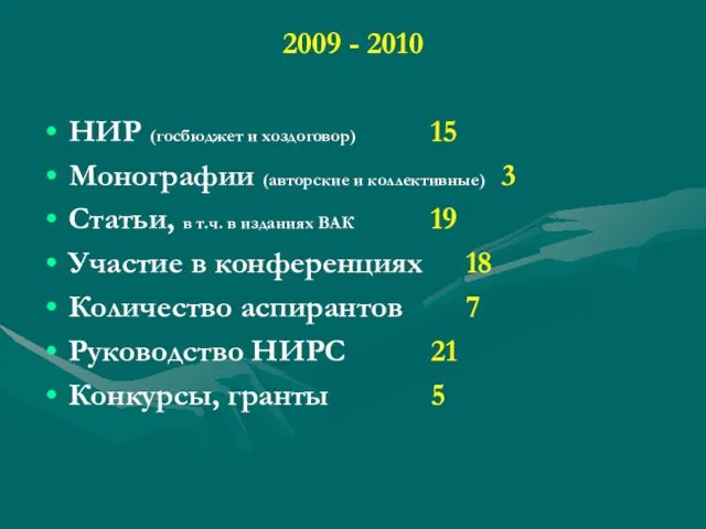 2009 - 2010 НИР (госбюджет и хоздоговор) 15 Монографии (авторские и коллективные)