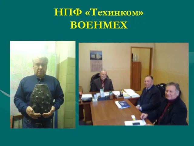 НПФ «Техинком» ВОЕНМЕХ