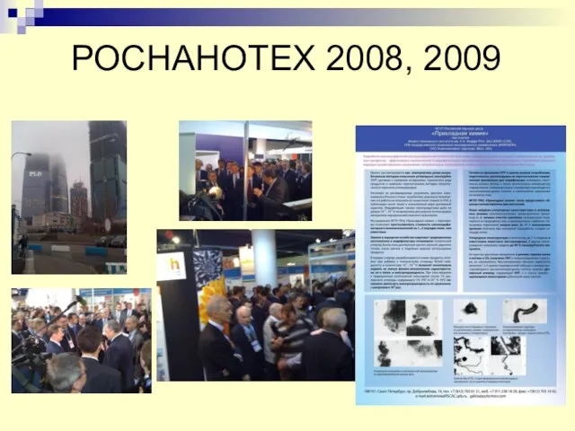 РОСНАНОТЕХ 2008, 2009