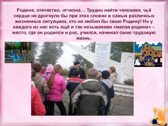 Родина, отечество, отчизна… Трудно найти человека, чьё сердце не дрогнуло бы при