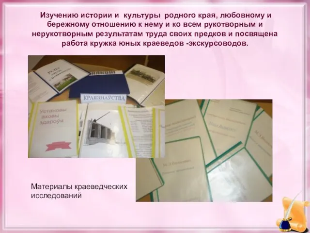 Изучению истории и культуры родного края, любовному и бережному отношению к нему