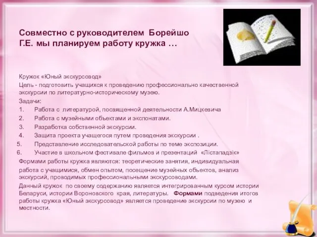 Совместно с руководителем Борейшо Г.Е. мы планируем работу кружка … Кружок «Юный