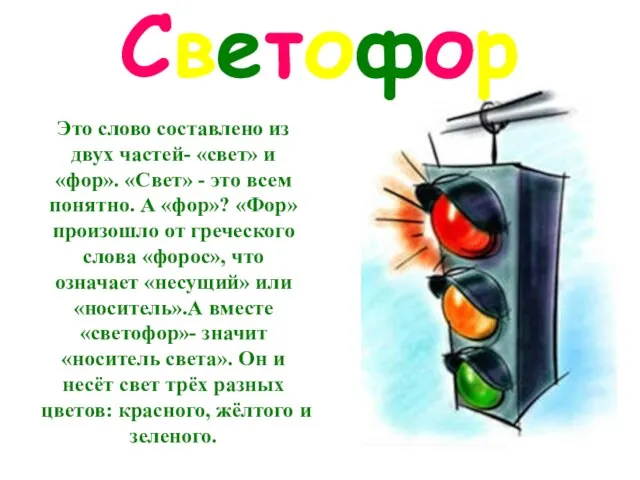 Это слово составлено из двух частей- «свет» и «фор». «Свет» - это