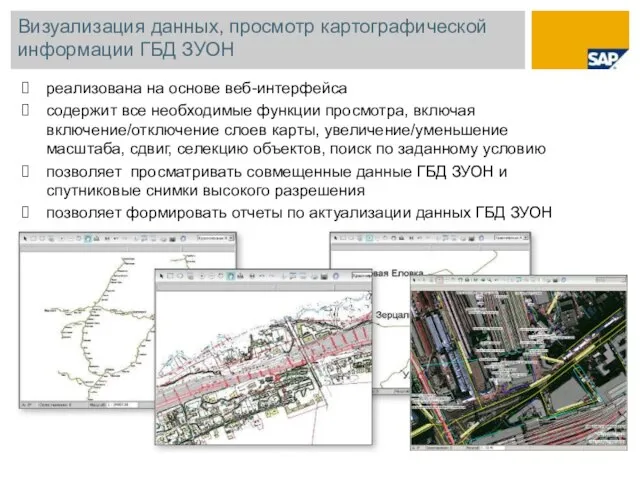 Визуализация данных, просмотр картографической информации ГБД ЗУОН реализована на основе веб-интерфейса содержит