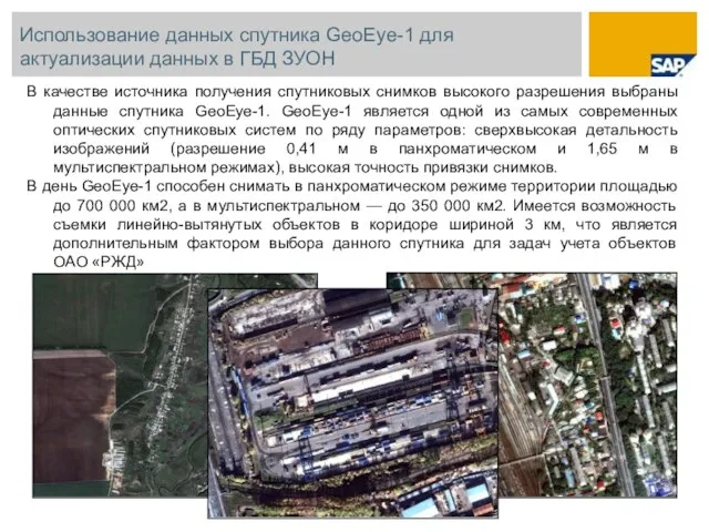 Использование данных спутника GeoEye-1 для актуализации данных в ГБД ЗУОН В качестве