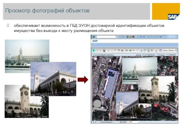 Просмотр фотографий объектов обеспечивает возможность в ГБД ЗУОН достоверной идентификации объектов имущества
