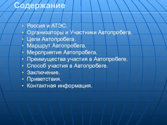 Содержание Россия и АТЭС. Организаторы и Участники Автопробега. Цели Автопробега. Маршрут Автопробега.