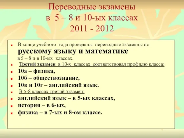 Переводные экзамены в 5 – 8 и 10-ых классах 2011 - 2012