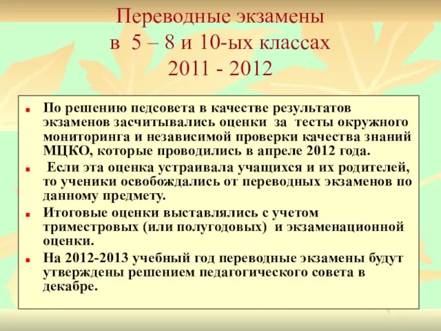 Переводные экзамены в 5 – 8 и 10-ых классах 2011 - 2012