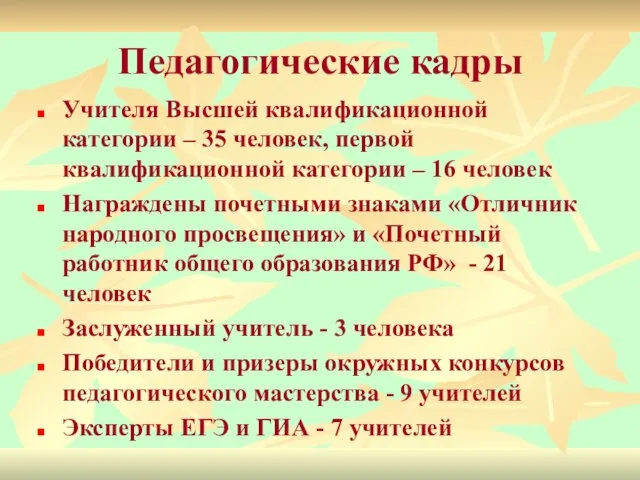 Педагогические кадры Учителя Высшей квалификационной категории – 35 человек, первой квалификационной категории