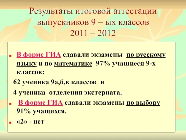 В форме ГИА сдавали экзамены по русскому языку и по математике 97%