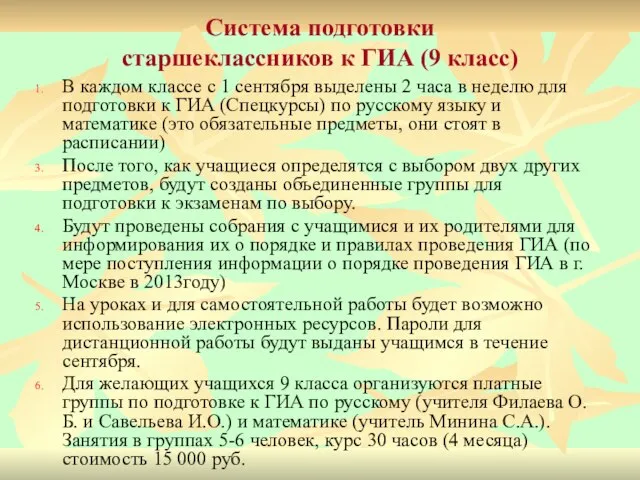 Система подготовки старшеклассников к ГИА (9 класс) В каждом классе с 1