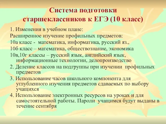 Система подготовки старшеклассников к ЕГЭ (10 класс) 1. Изменения в учебном плане: