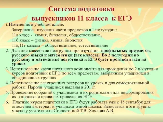 Система подготовки выпускников 11 класса к ЕГЭ 1. Изменения в учебном плане: