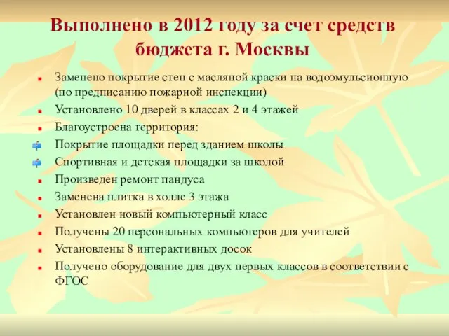 Выполнено в 2012 году за счет средств бюджета г. Москвы Заменено покрытие